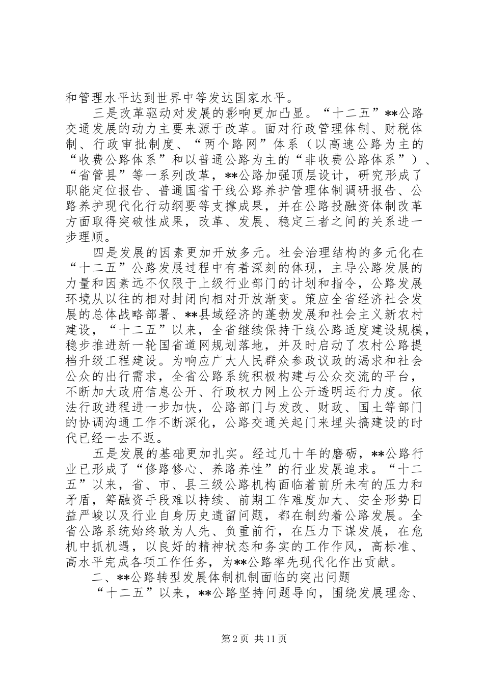 公路交通转型发展若干问题调研报告_第2页