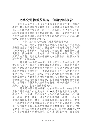 公路交通转型发展若干问题调研报告
