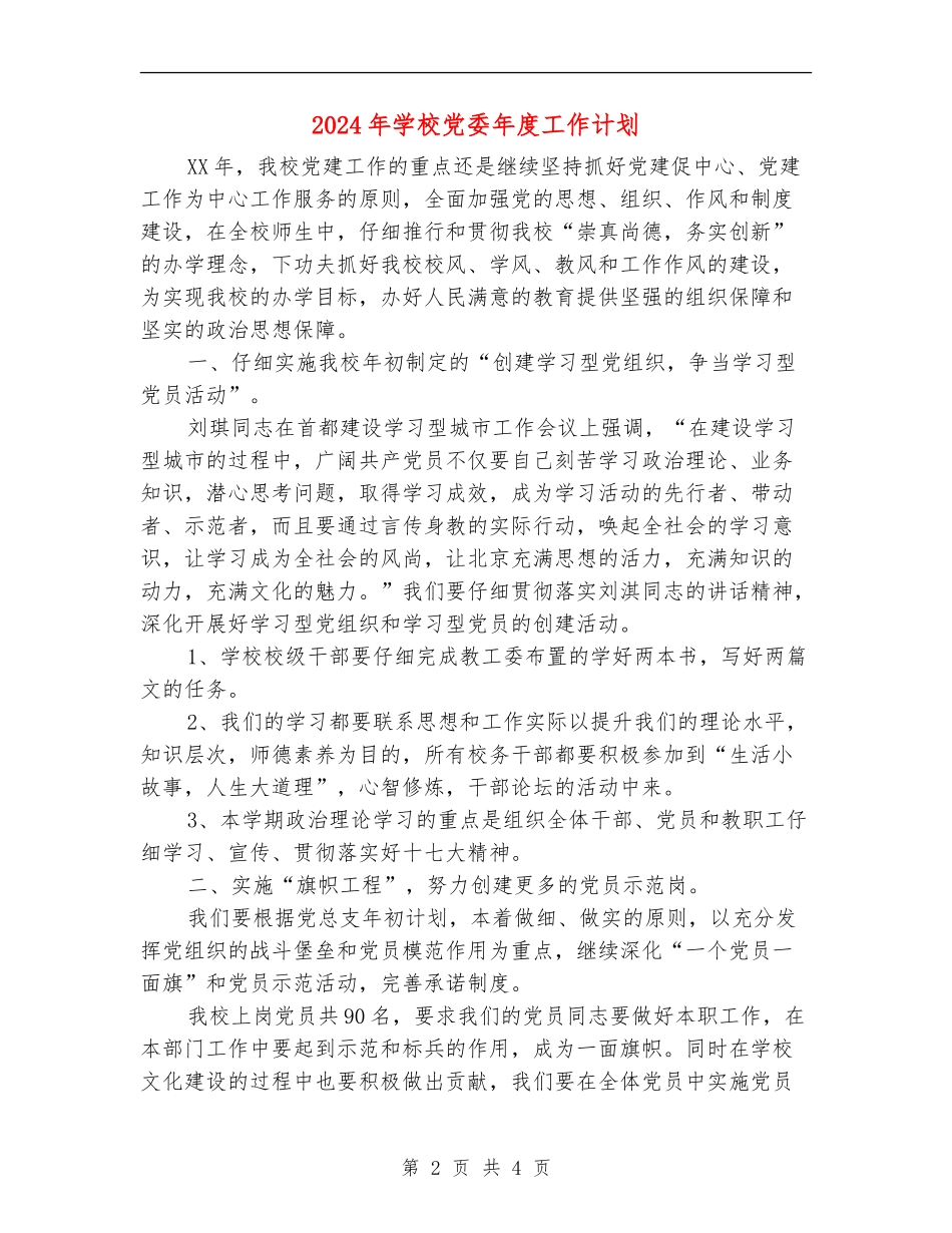 2024年学校党委年度工作计划_第2页