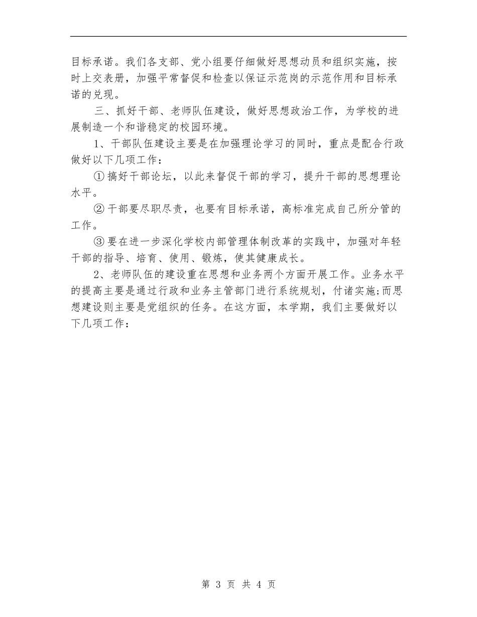 2024年学校党委年度工作计划_第3页