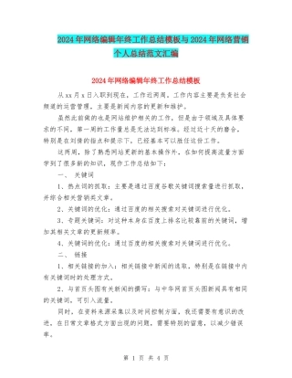 2024年网络编辑年终工作总结模板与2024年网络营销个人总结范文汇编