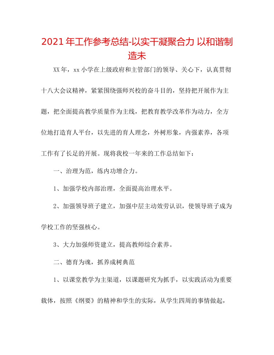 2021年工作参考总结以实干凝聚合力以和谐创造未_第1页