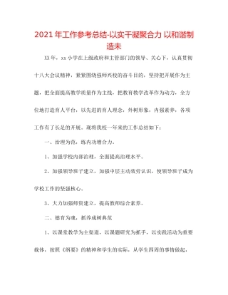2021年工作参考总结以实干凝聚合力以和谐创造未