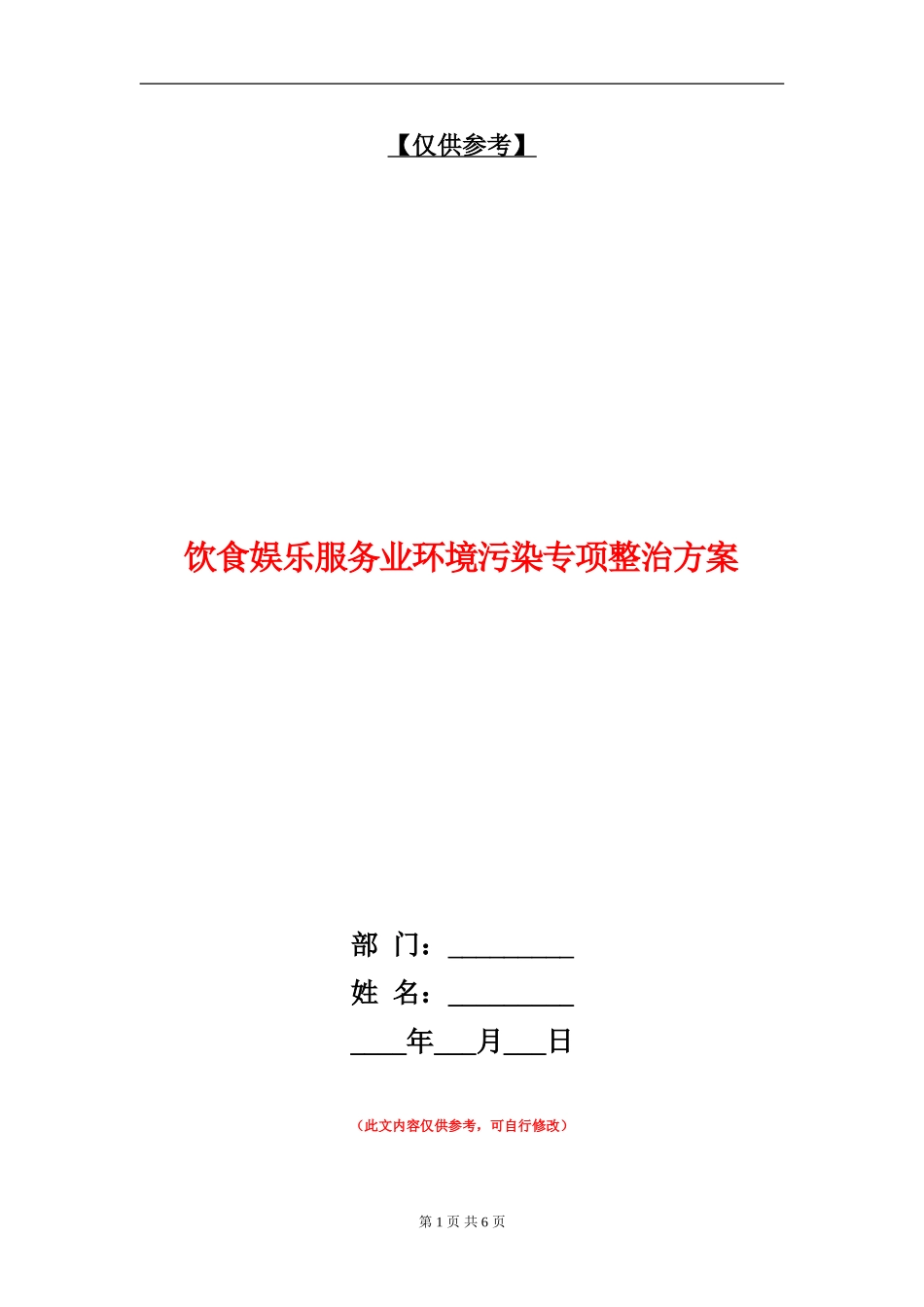 饮食娱乐服务业环境污染专项整治方案_第1页