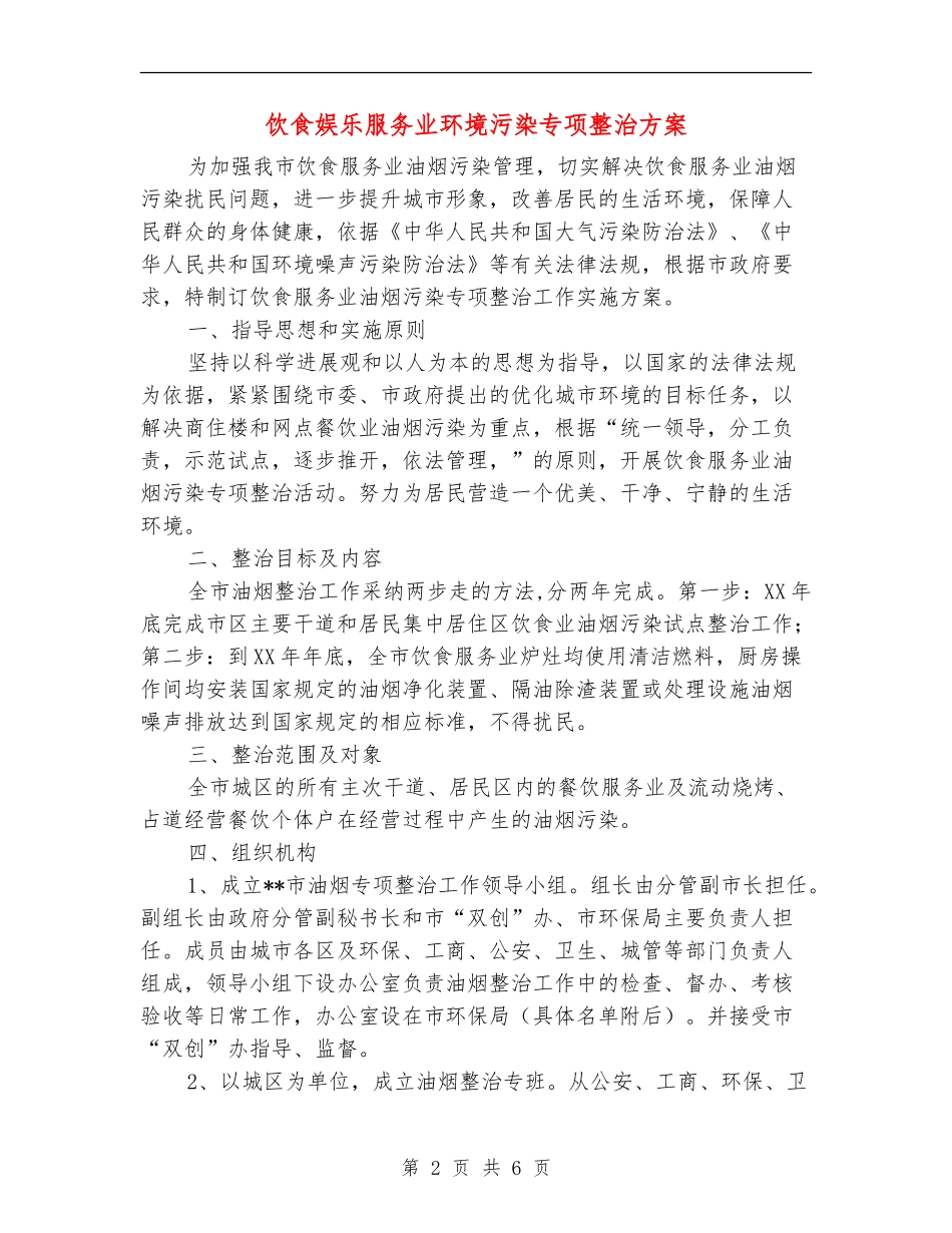 饮食娱乐服务业环境污染专项整治方案_第2页
