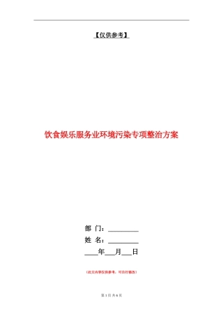 饮食娱乐服务业环境污染专项整治方案