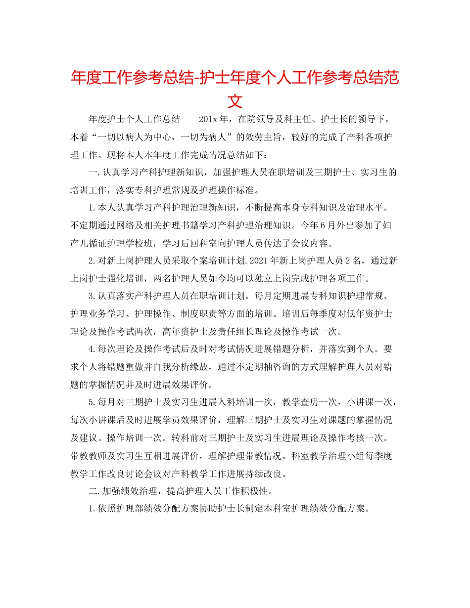2021年度工作参考总结护士年度个人工作参考总结范文_第1页
