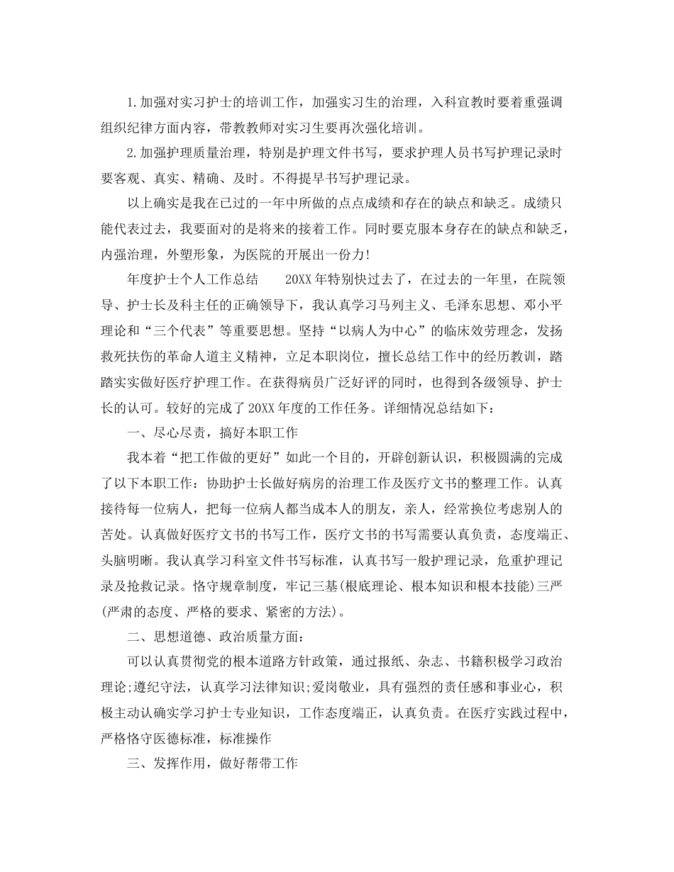 2021年度工作参考总结护士年度个人工作参考总结范文_第3页
