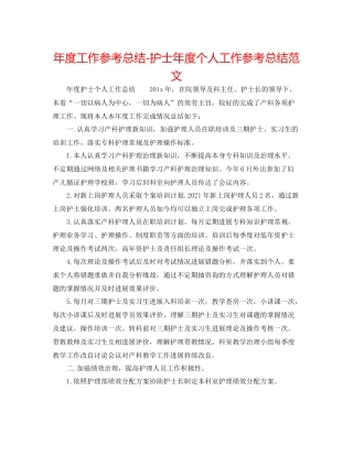 2021年度工作参考总结护士年度个人工作参考总结范文