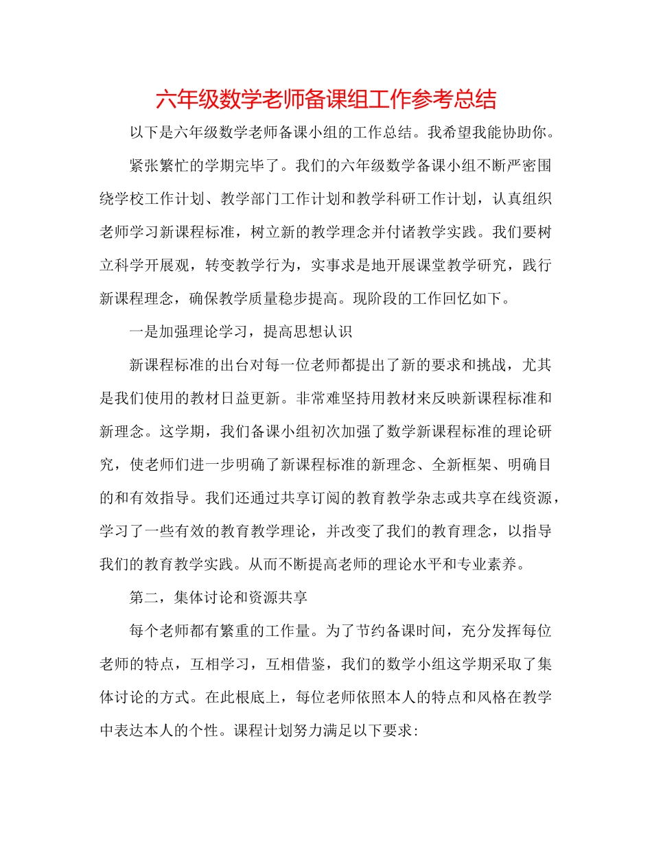 六年级数学老师备课组工作参考总结_第1页