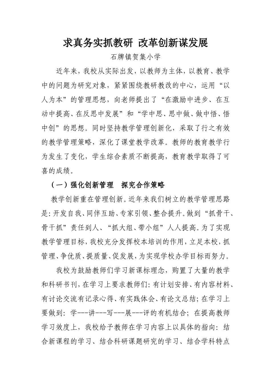 求真务实抓教研改革创新谋发展_第1页