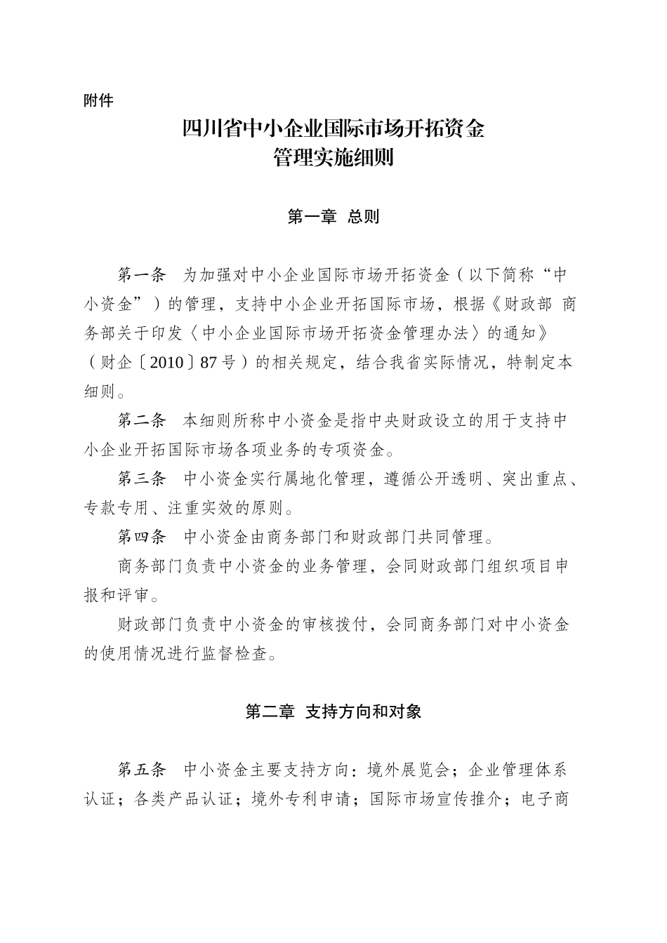 四川省中小企业国际市场开拓资金_第1页