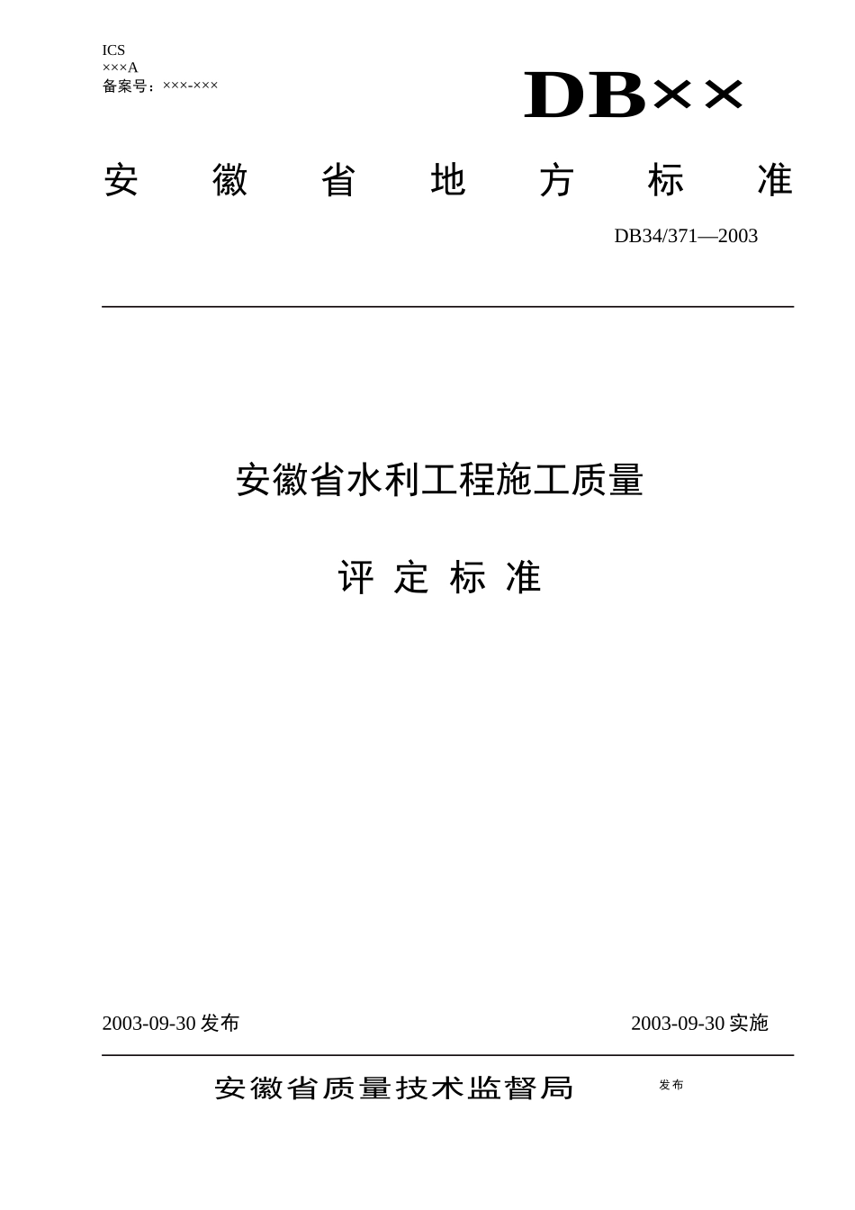 水利工程施工质量评定表_第1页