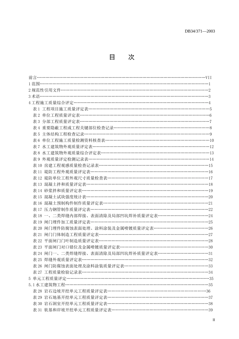 水利工程施工质量评定表_第2页