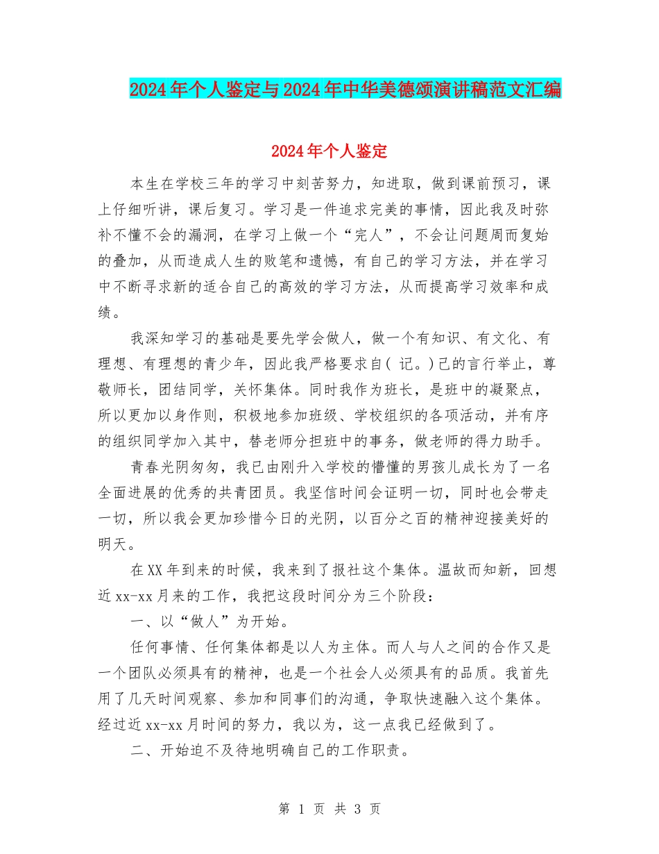 2024年个人鉴定与2024年中华美德颂演讲稿范文汇编_第1页