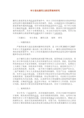 审计查处挪用公款犯罪案例研究( 14)