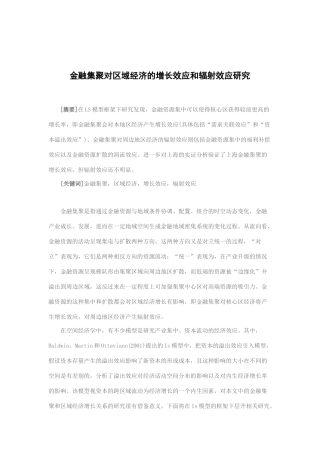 区域经济的增长效应和辐射效应研究