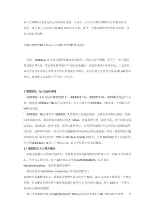 嵌入式WiFi技术是当前无线网络应用的一个热点。本文介绍IEEE802...