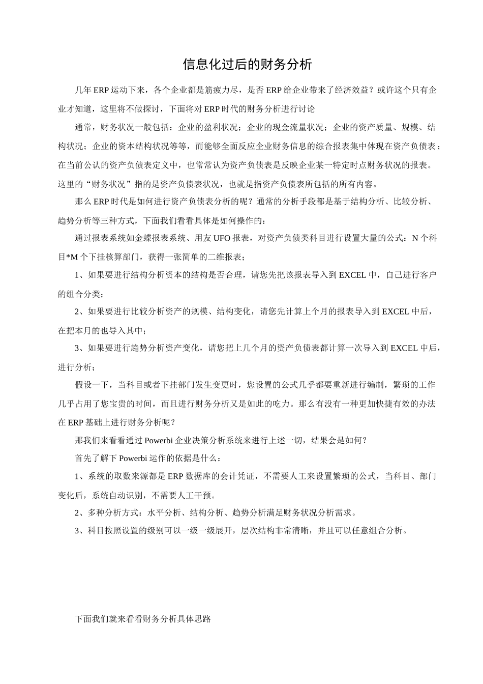 信息化过后的财务分析_第1页