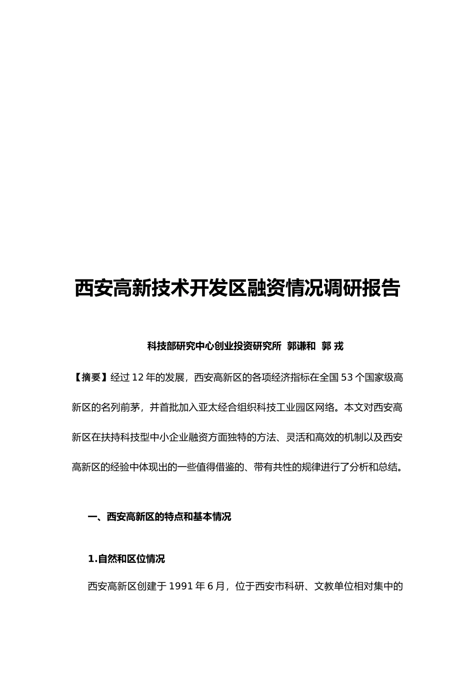 西安高新技术开发区融资情况调研报告样板_第1页