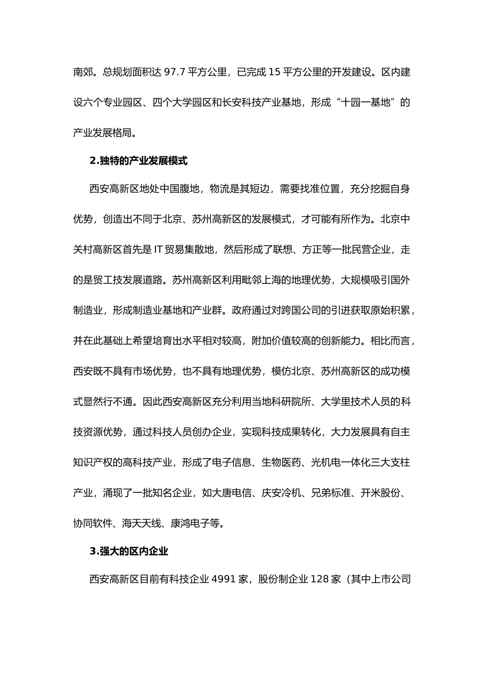 西安高新技术开发区融资情况调研报告样板_第2页