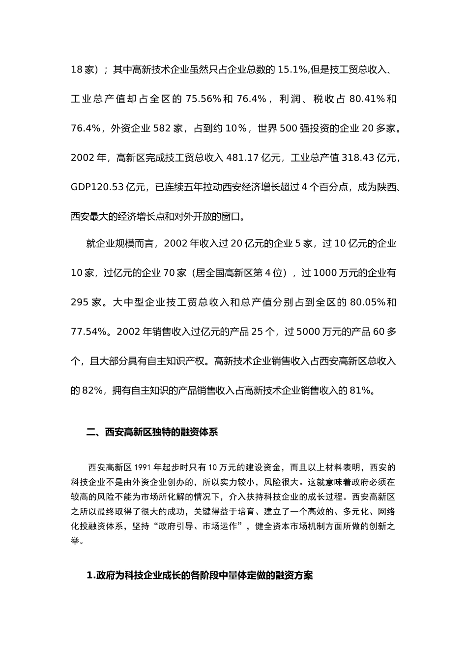 西安高新技术开发区融资情况调研报告样板_第3页