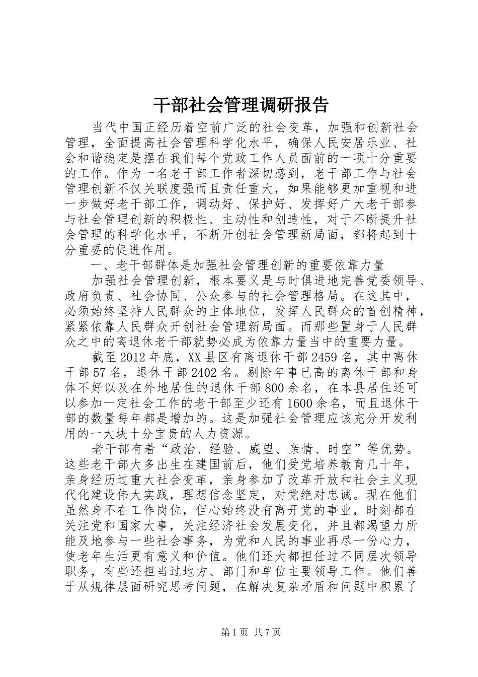 干部社会管理调研报告_第1页