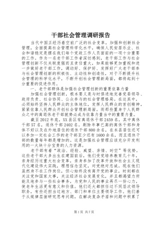 干部社会管理调研报告