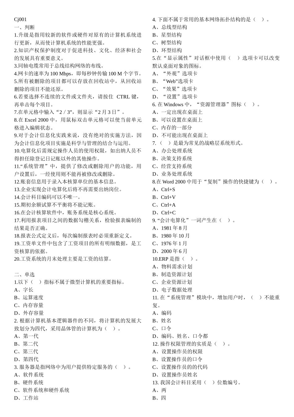 天津会计从业资格考试电算化单选、多选、判断习题(含答案)(整理的打印_第1页