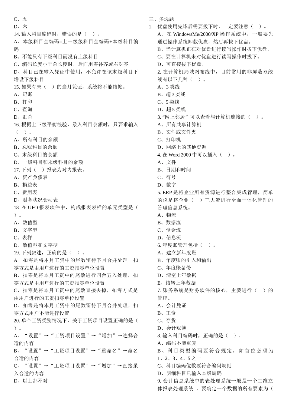 天津会计从业资格考试电算化单选、多选、判断习题(含答案)(整理的打印_第2页