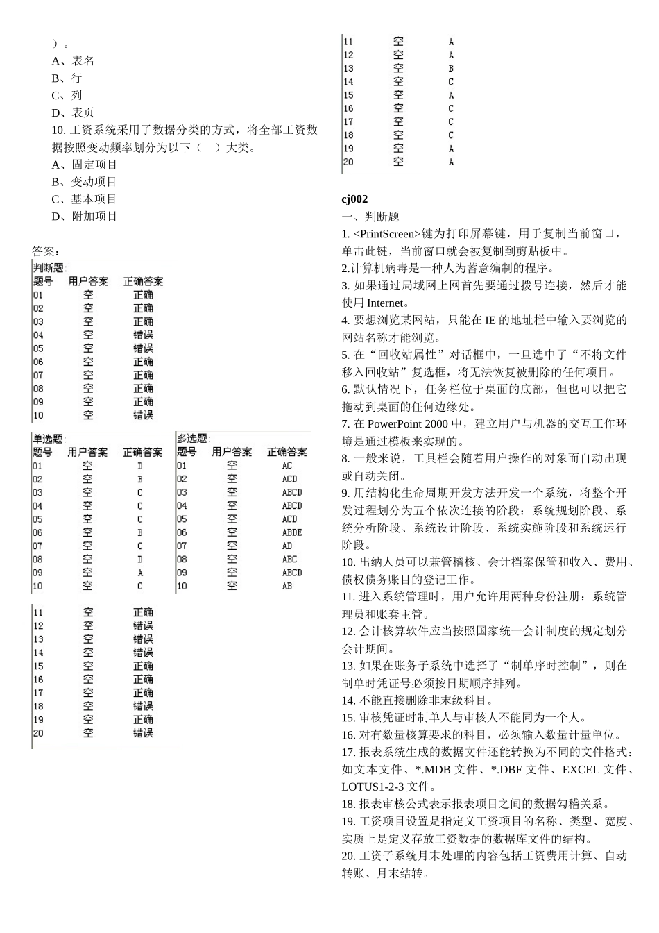 天津会计从业资格考试电算化单选、多选、判断习题(含答案)(整理的打印_第3页