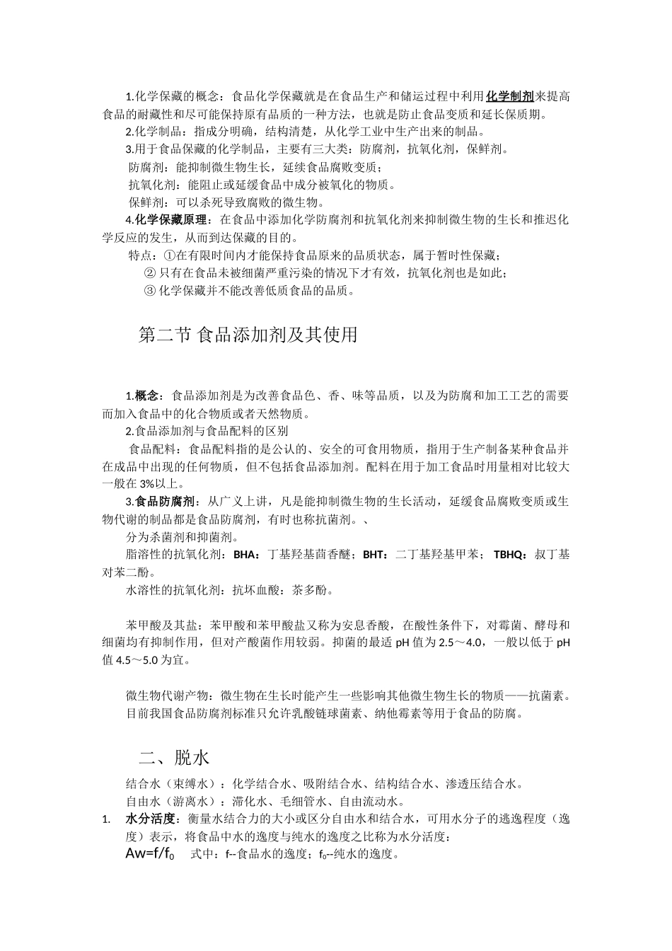 食品工艺学原理知识点总结_第1页