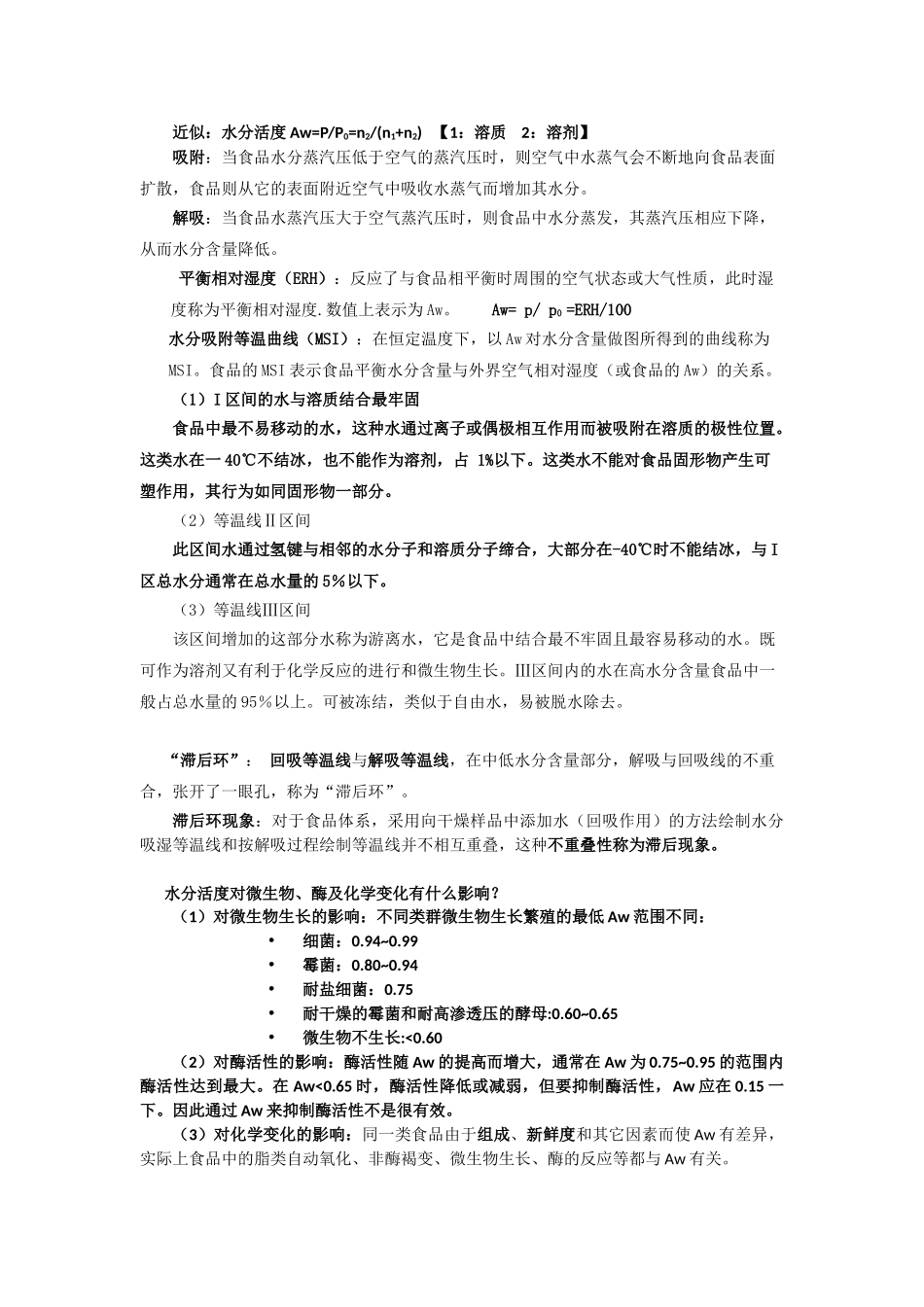 食品工艺学原理知识点总结_第2页