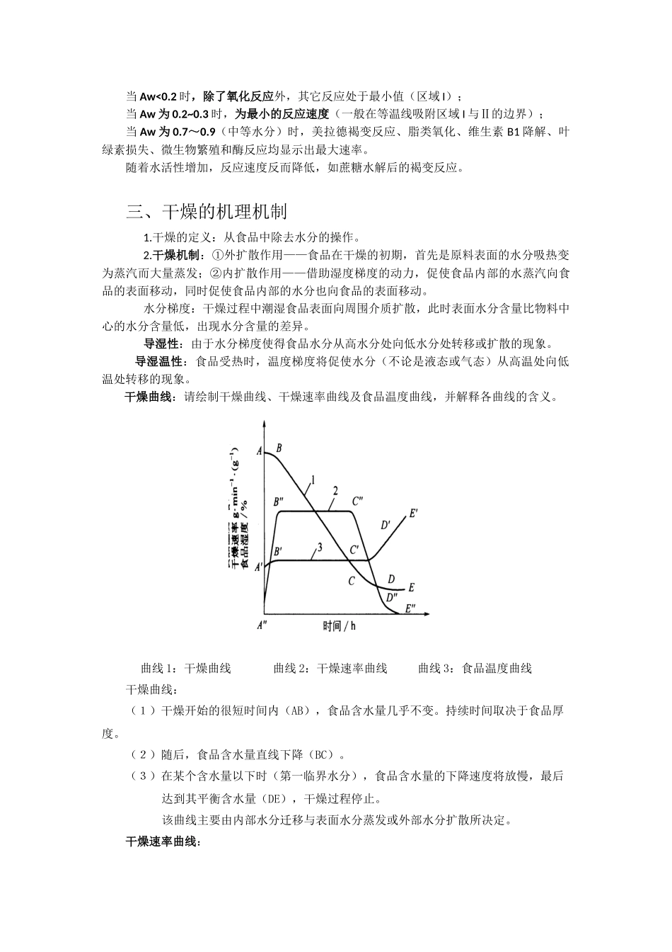 食品工艺学原理知识点总结_第3页