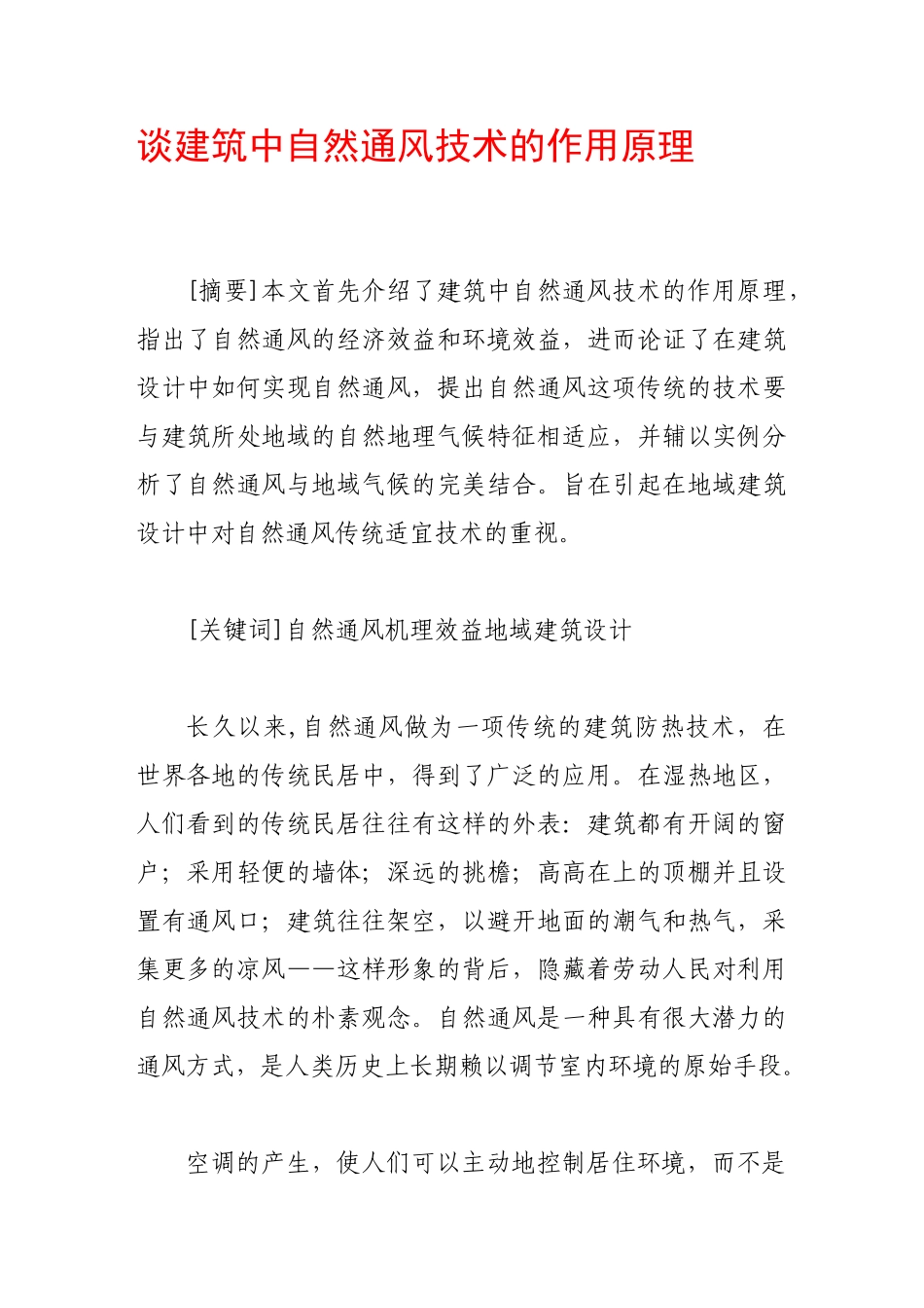 谈建筑中自然通风技术的作用原理_第1页