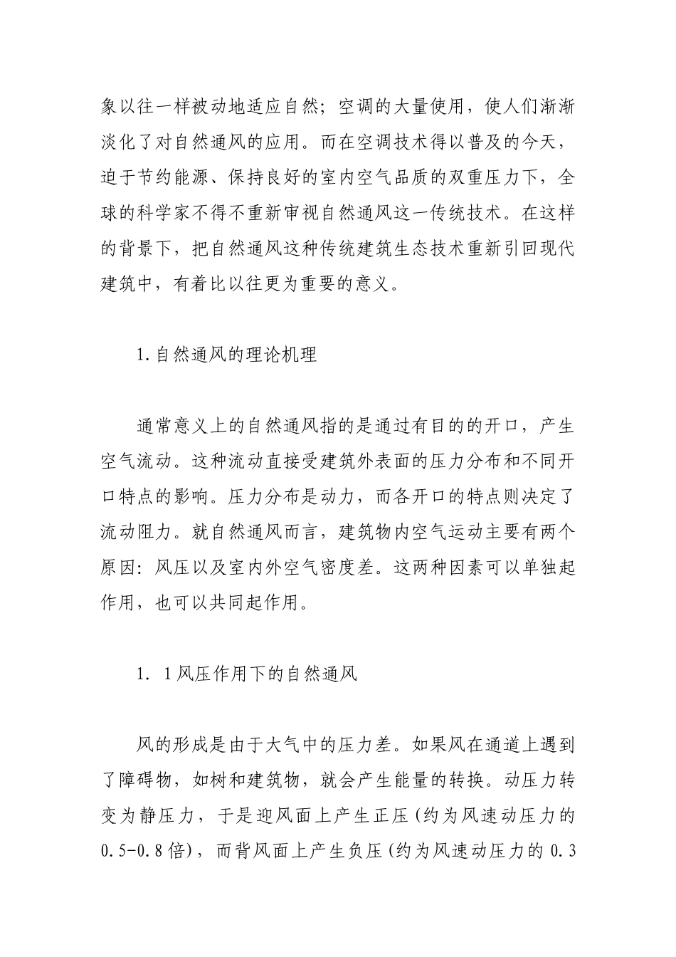 谈建筑中自然通风技术的作用原理_第2页