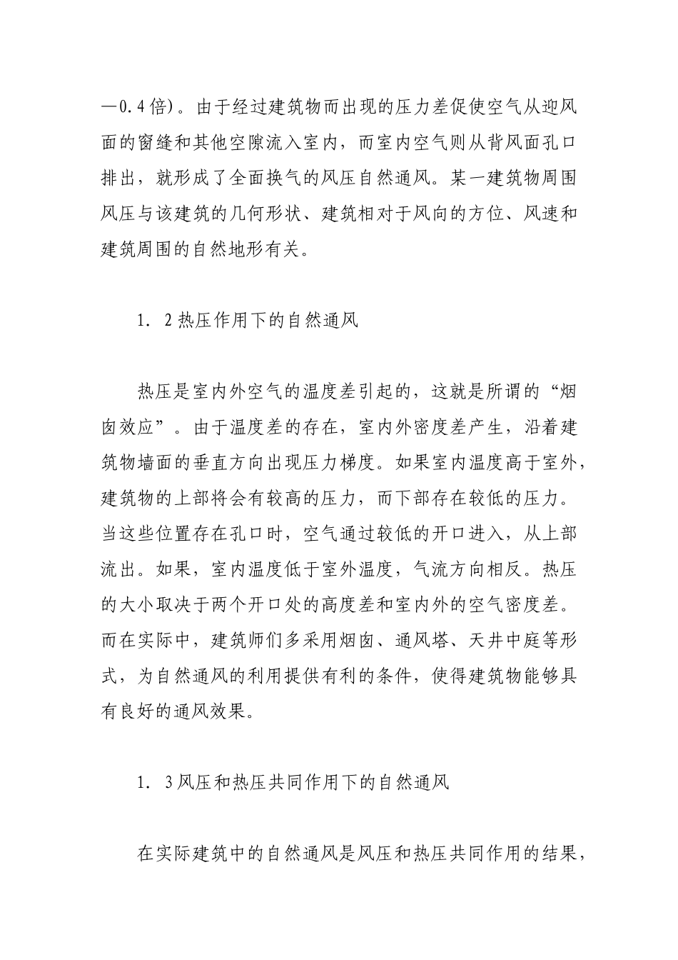 谈建筑中自然通风技术的作用原理_第3页