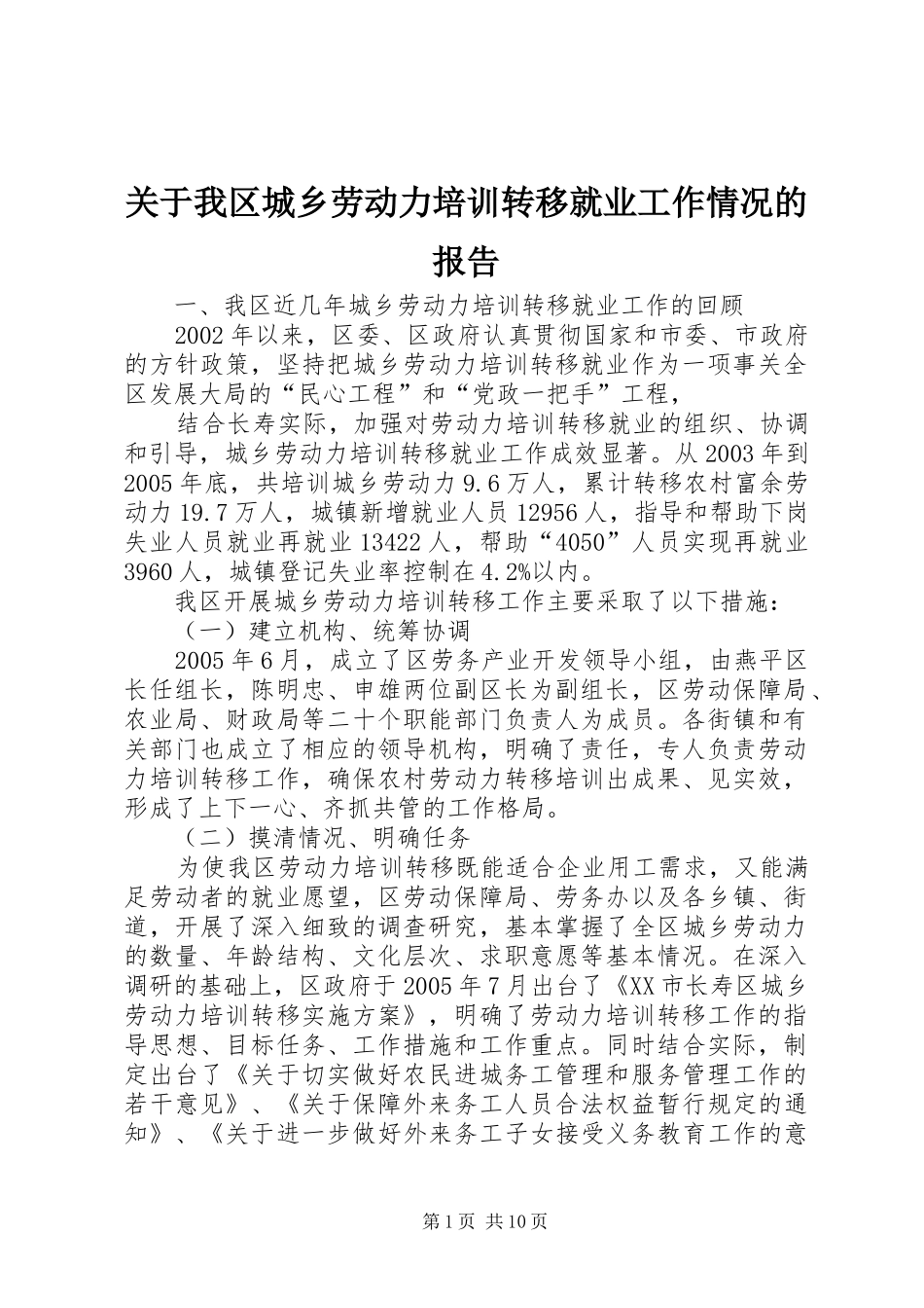 关于我区城乡劳动力培训转移就业工作情况的报告_第1页