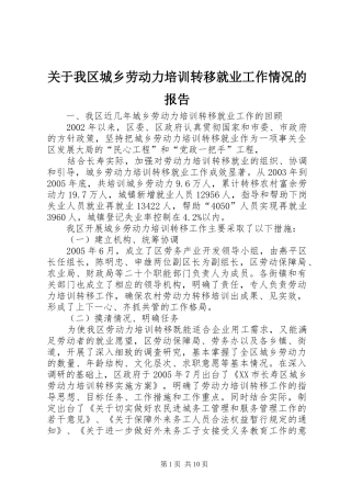 关于我区城乡劳动力培训转移就业工作情况的报告