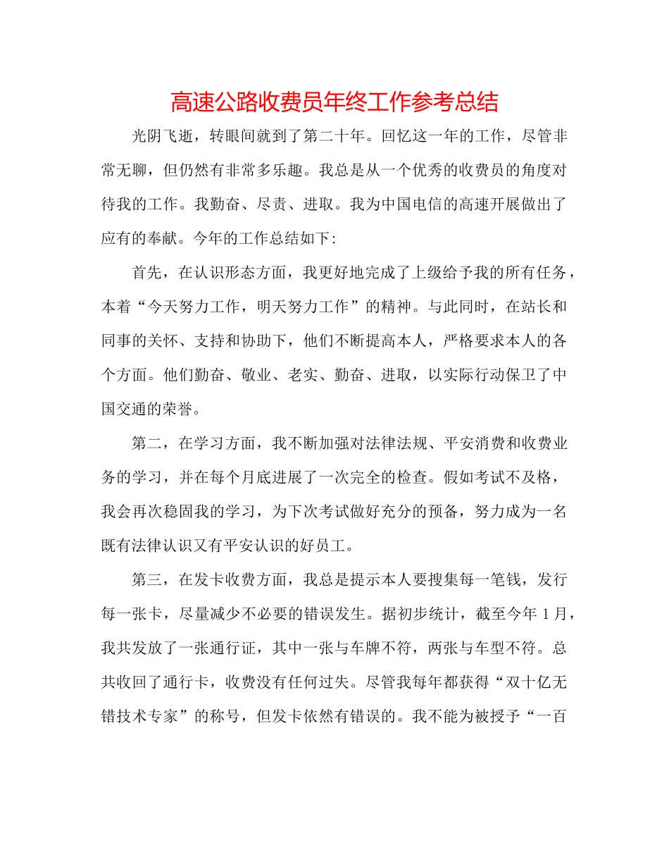高速公路收费员年终工作参考总结_第1页