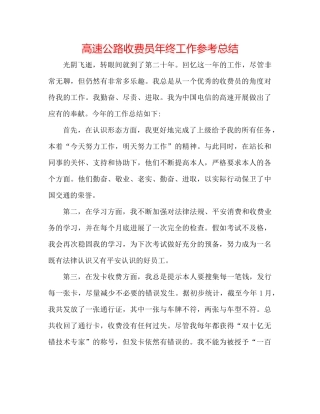 高速公路收费员年终工作参考总结