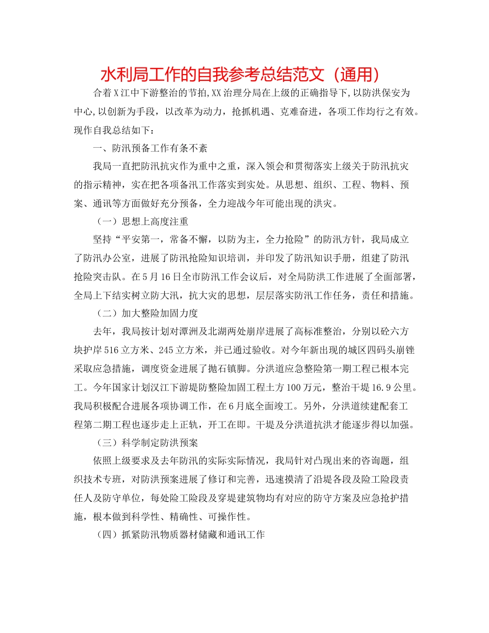水利局工作的自我参考总结范文（通用）_第1页