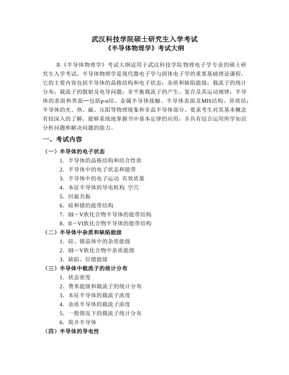 武汉科技学院硕士研究生入学考试_第1页