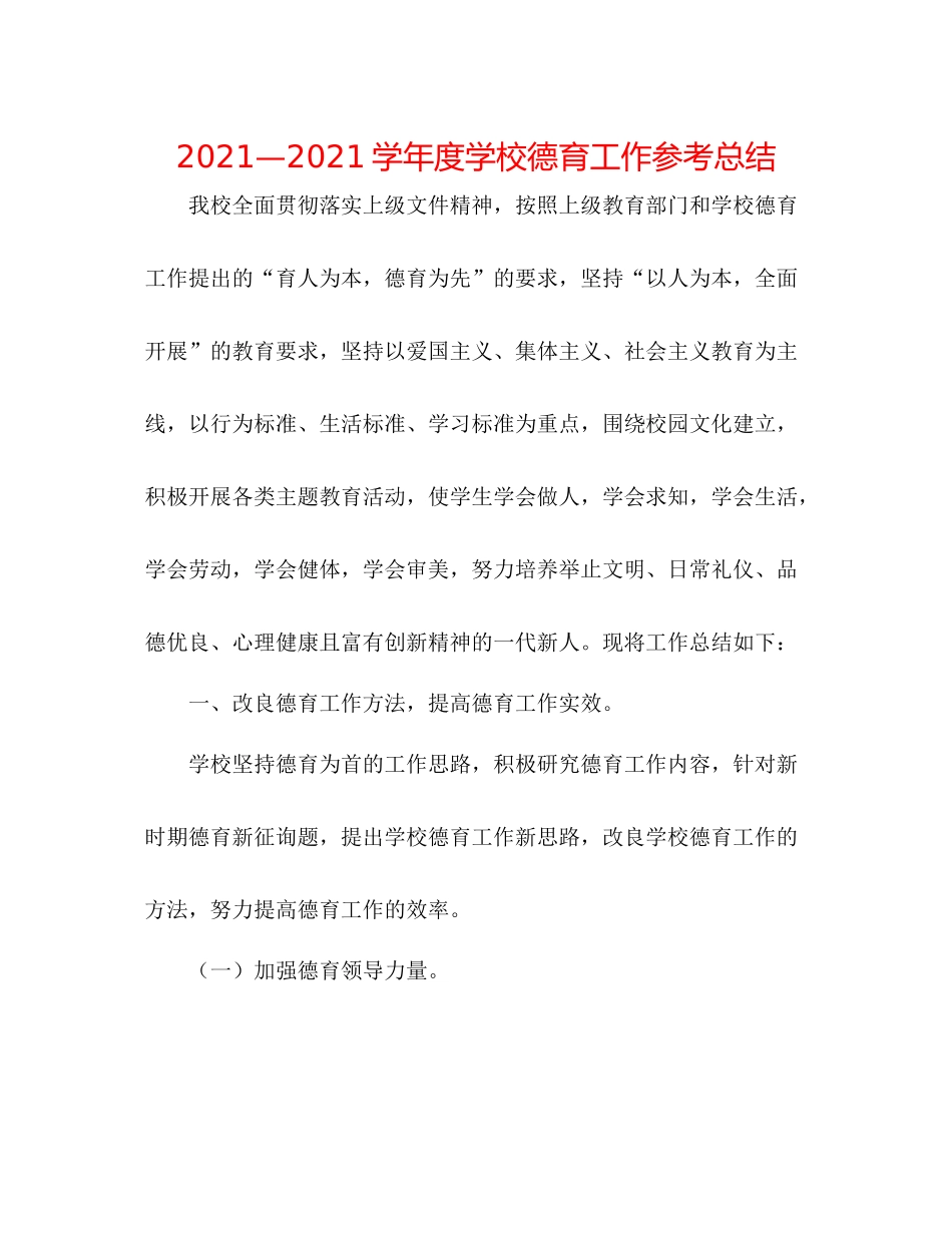 —学年度学校德育工作参考总结_第1页
