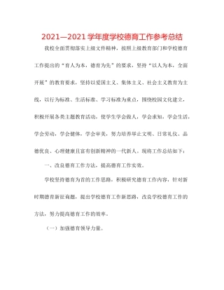 —学年度学校德育工作参考总结