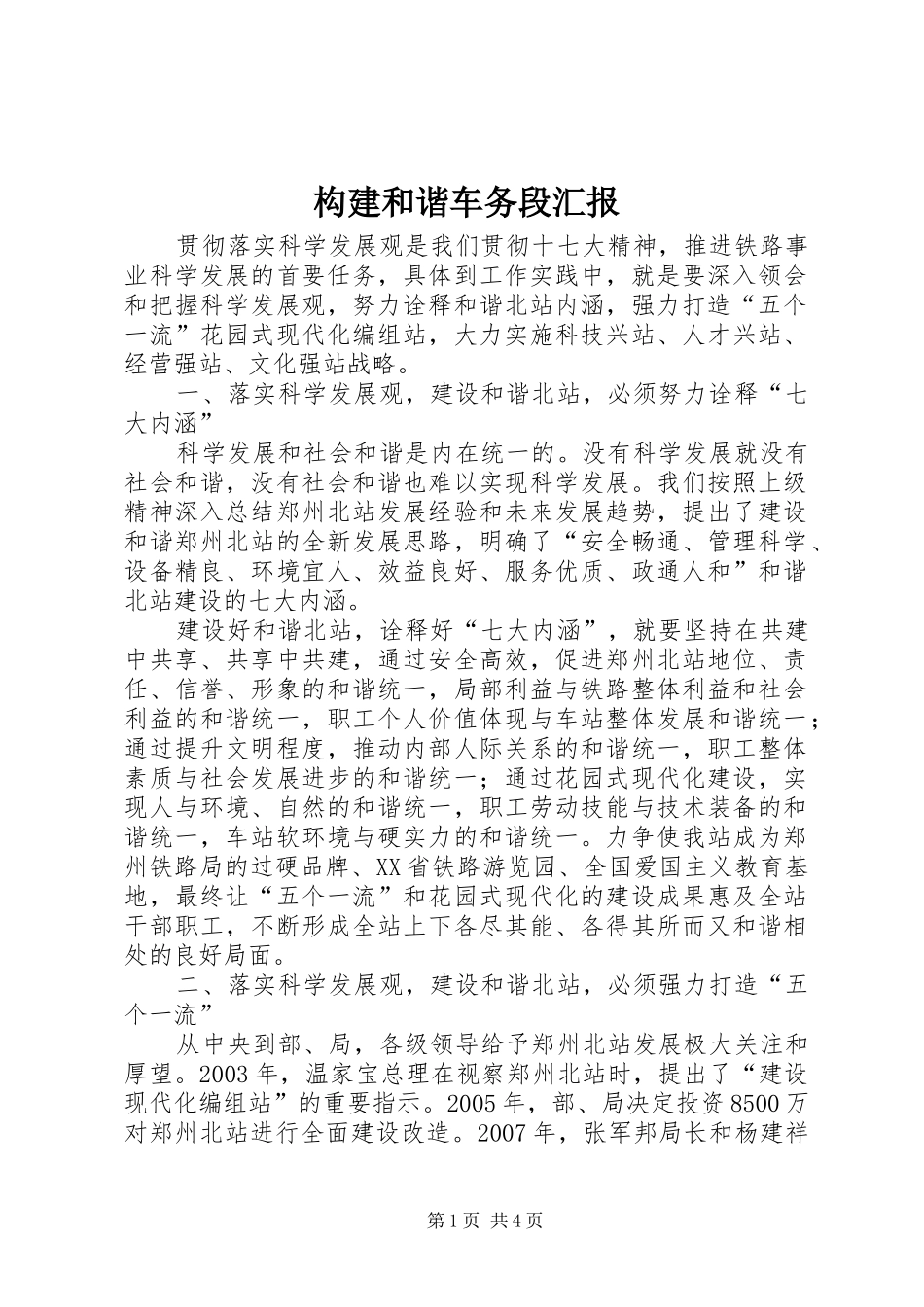 构建和谐车务段汇报_第1页