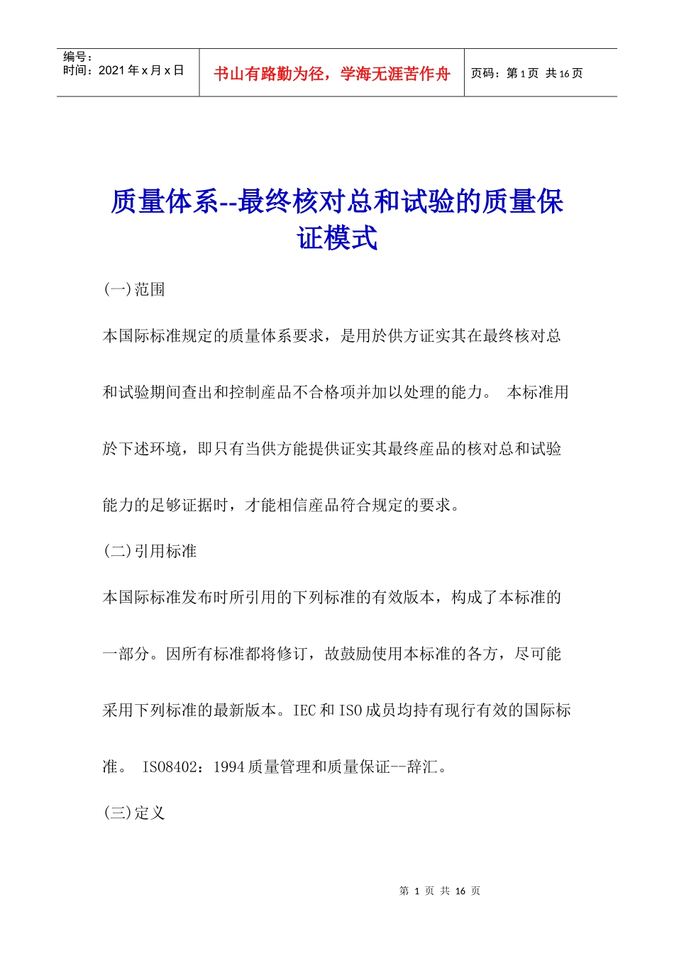 质量体系--最终核对总和试验的质量保证模式(1)_第1页