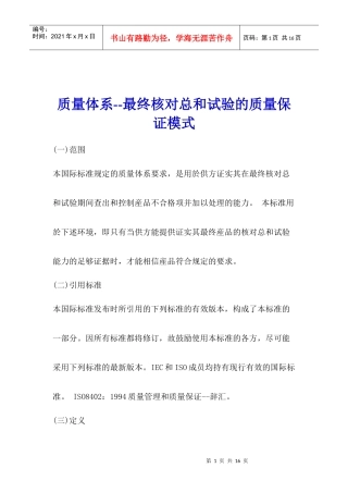 质量体系--最终核对总和试验的质量保证模式(1)