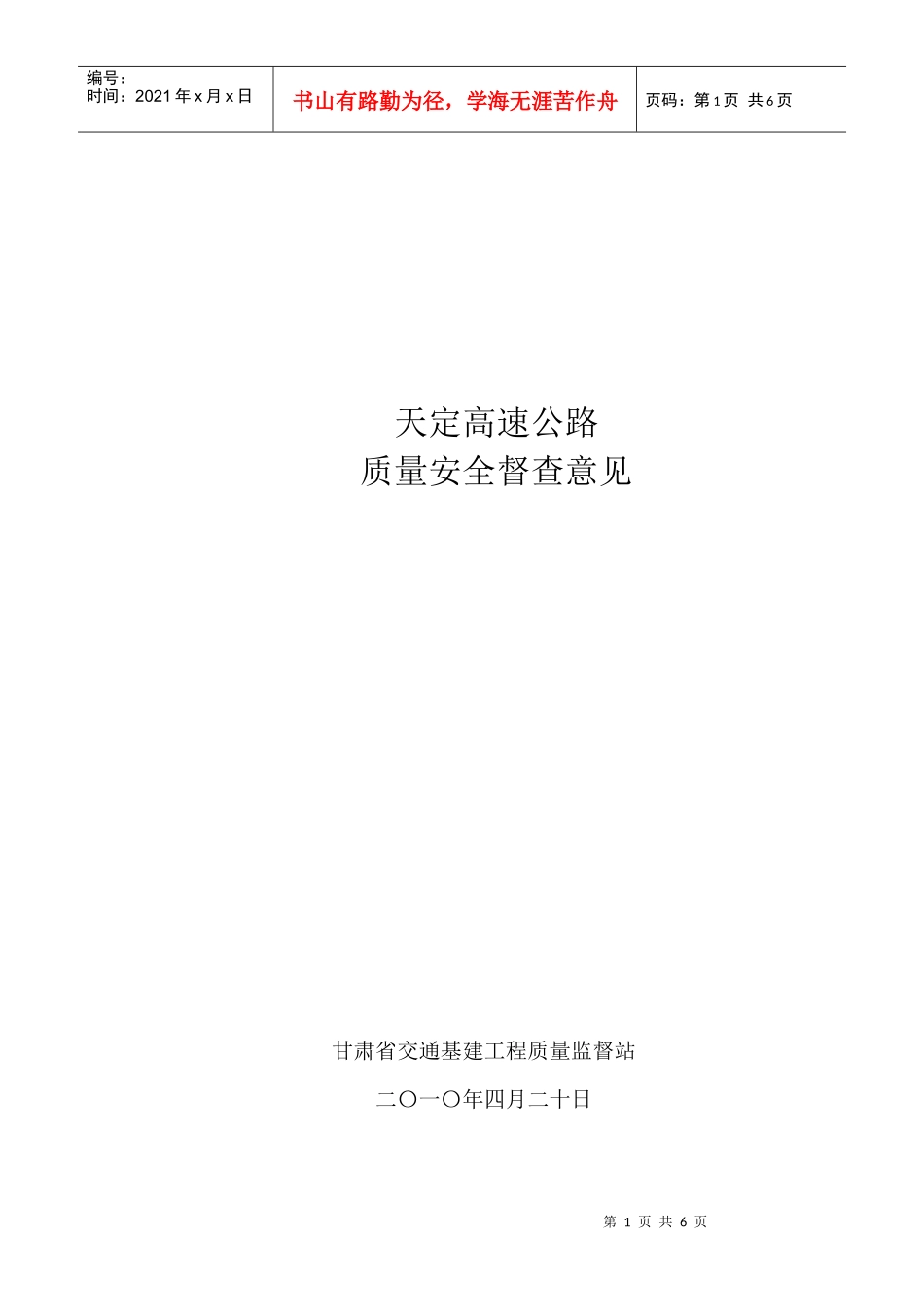 天定高速公路质量XXXX第一季度_第1页