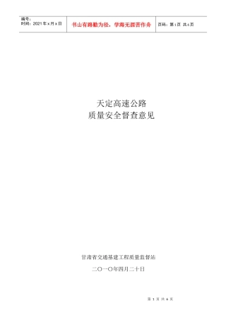 天定高速公路质量XXXX第一季度